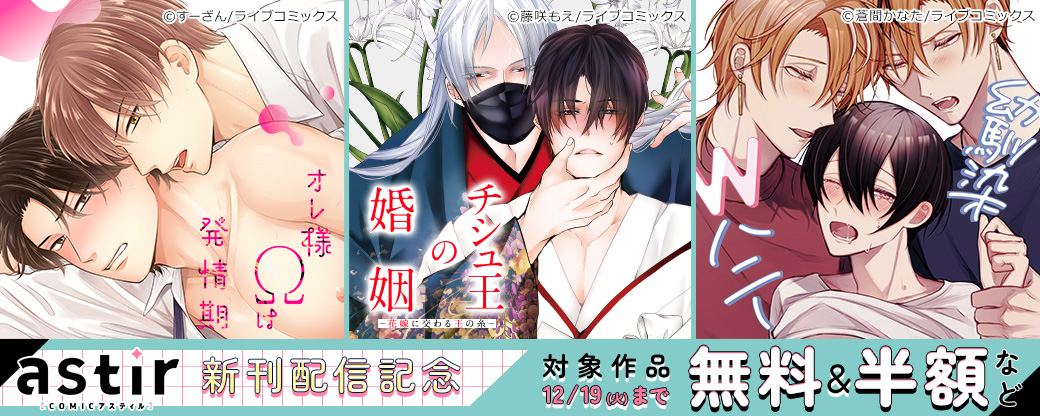 【ライブコミックス・シガリロ】11月新刊配信記念！COMICアスティルフェア