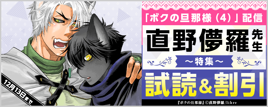 「ボクの旦那様（4）」配信　直野儚羅先生特集