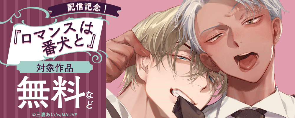 ロマンスは番犬と 配信記念！