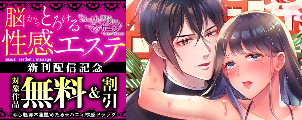 脳からとろける性感エステ「ねっとりと濡れた奥まで…マッサージしてもいいですか？」 新刊配信記念