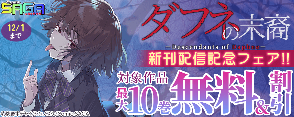 Comic SAGA『ダフネの末裔』新刊配信記念フェア!! 最大10巻無料＆割引