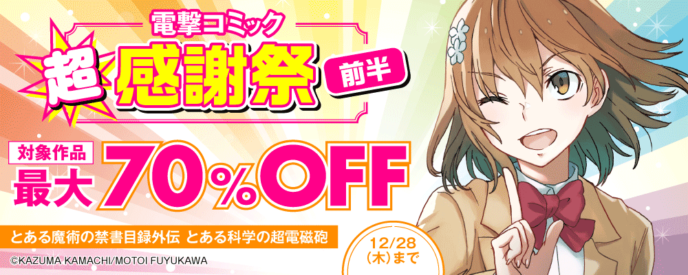 電撃コミック超感謝祭　前半