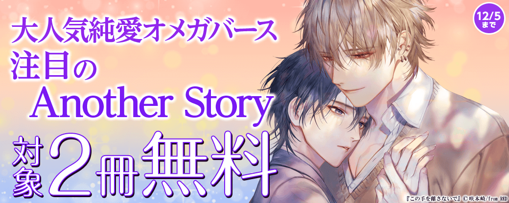 大人気純愛オメガバース　注目のanother story