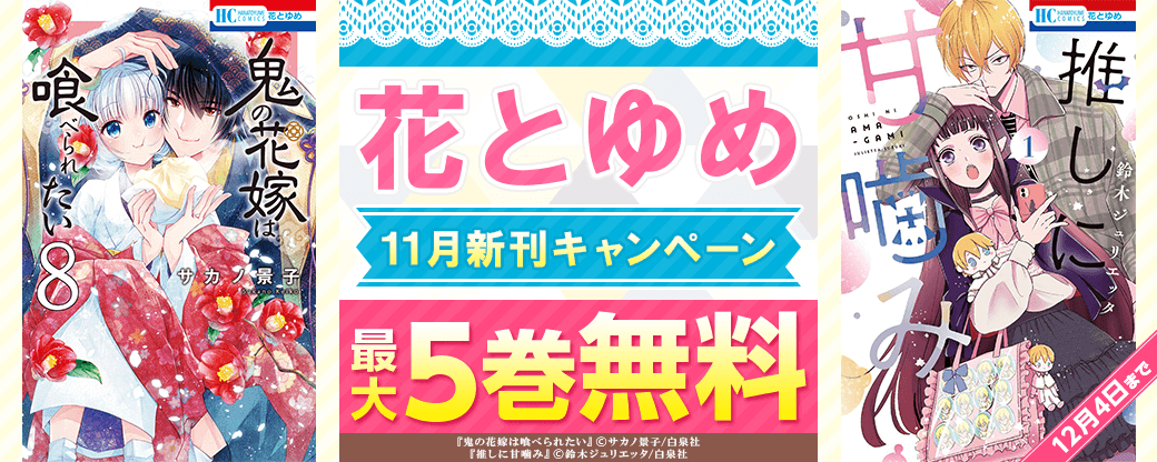 11月花とゆめ新刊配信キャンペーン