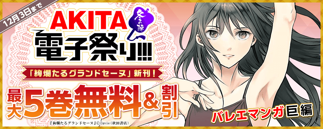 バレエマンガ巨編「絢爛たるグランドセーヌ」最新24巻発売!