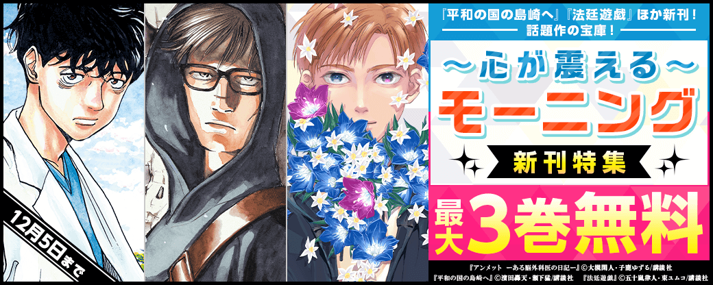 『平和の国の島崎へ』4巻＆『法廷遊戯』3巻配信！話題作の宝庫！心が震えるモーニング新刊特集