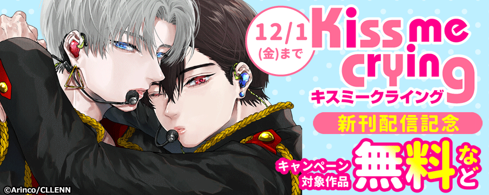 Kiss me crying キスミークライング　新刊配信キャンペーン