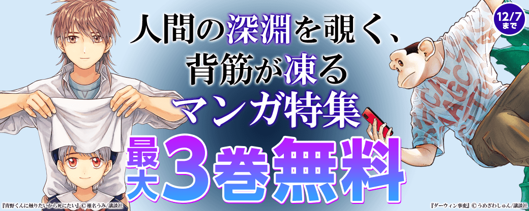 人間の深淵を覗く、背筋が凍るマンガ特集