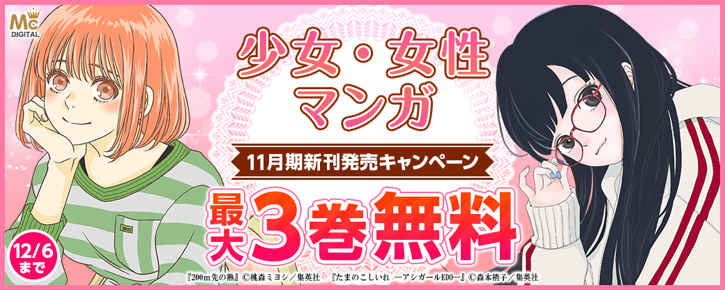 少女・女性マンガ11月期新刊発売
