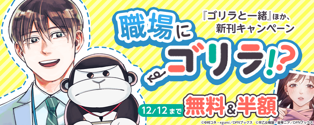 『ゴリラと一緒』ほか、新刊キャンペーン