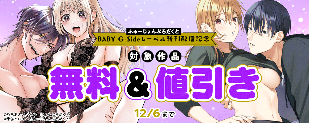 ふゅーじょんぷろだくと BABY G-Sideレーベル新刊配信記念
