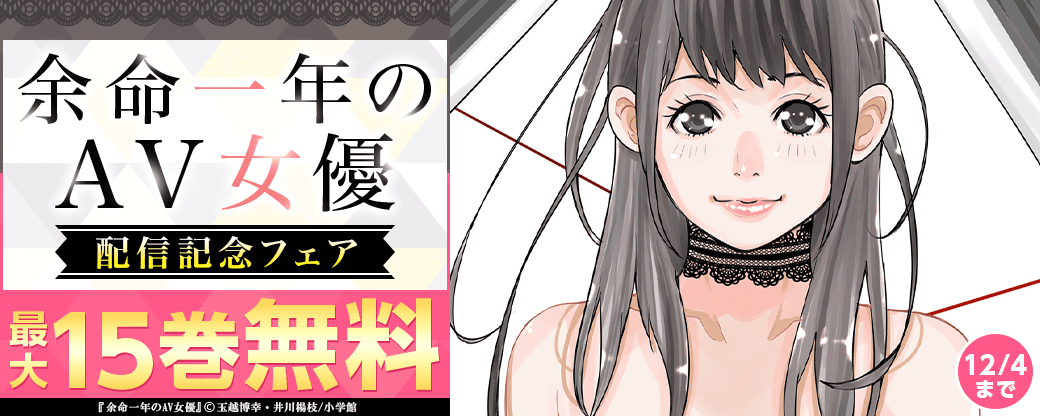 「余命一年のＡＶ女優」配信記念フェア
