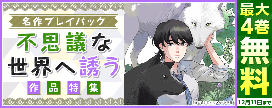 名作プレイバック 不思議な世界へ誘う作品特集