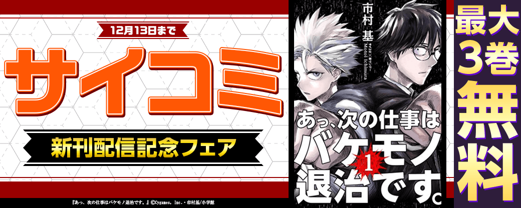 サイコミ新刊配信記念フェア！