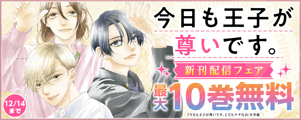「今日も王子が尊いです。」新刊配信フェア