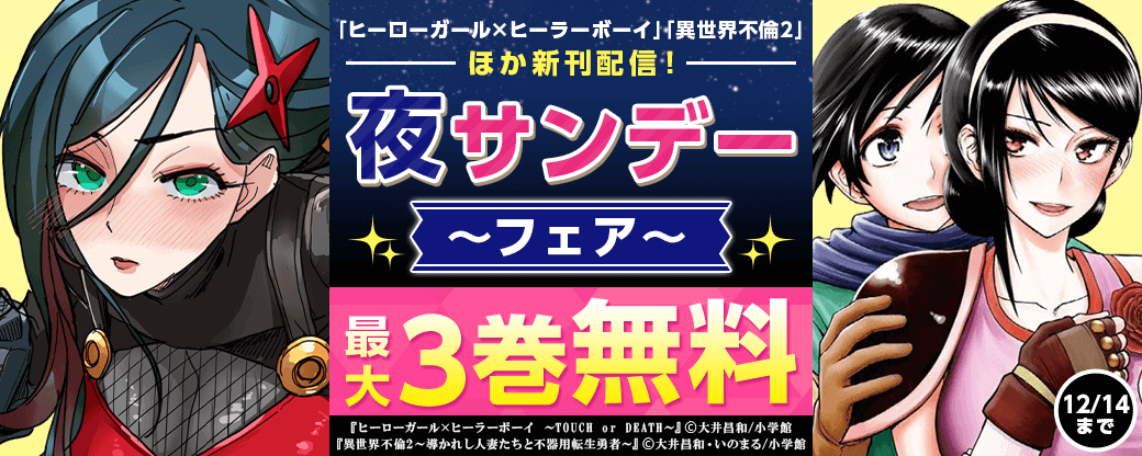「BAR Flowers」「ヒーローガール×ヒーラーボーイ」「異世界不倫2」新刊配信！夜サンデーフェア！