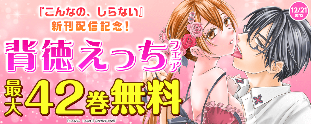 『こんなの、しらない』新刊配信記念！背徳えっちフェア▽