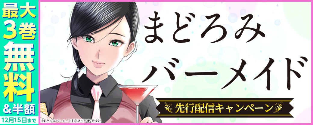 『まどろみバーメイド』先行配信キャンペーン