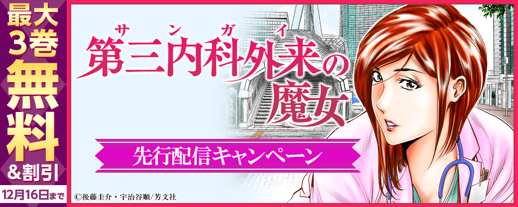 『第三内科外来（サンガイ）の魔女』先行配信キャンペーン