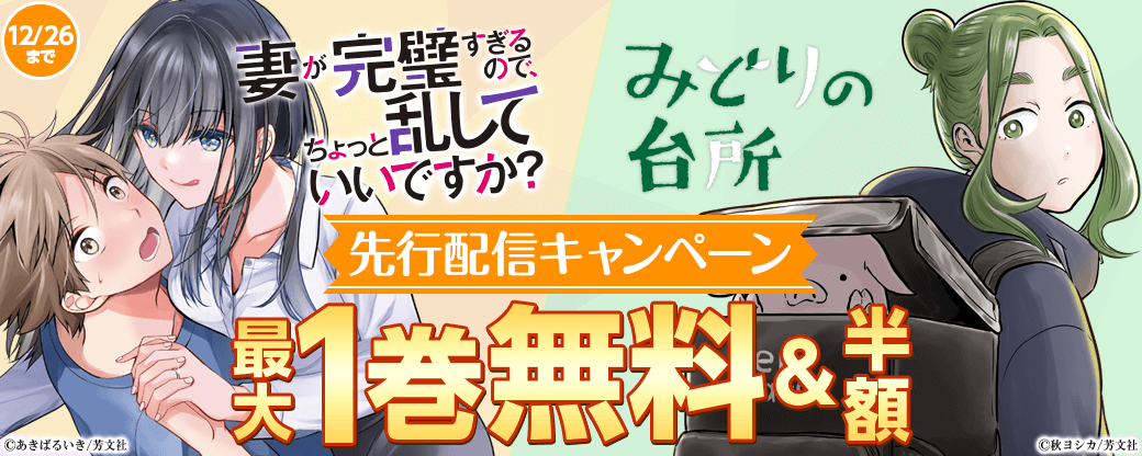 『妻が完璧すぎるので、ちょっと乱していいですか？』、『みどりの台所』先行配信キャンペーン