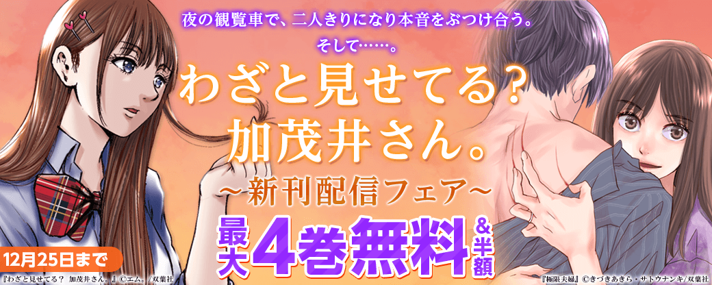 夜の観覧車で、二人きりになり本音をぶつけ合う。そして……。『わざと見せてる？ 加茂井さん。』新刊配信フェア！3巻無料！