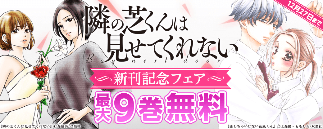 「私、芝さんと婚約しようと思っています！」小春の暗躍は加速してゆき…!?　『隣の芝くんは見せてくれない』新刊配信フェア！3巻無料！