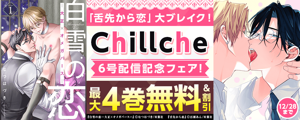 「舌先から恋」が大ブレイク！　BLコミック誌『Chillche』6号配信記念フェア！