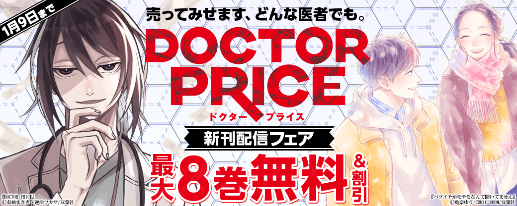 売ってみせます、どんな医者でも。　新刊配信『DOCTOR PRICE』1巻無料ほか