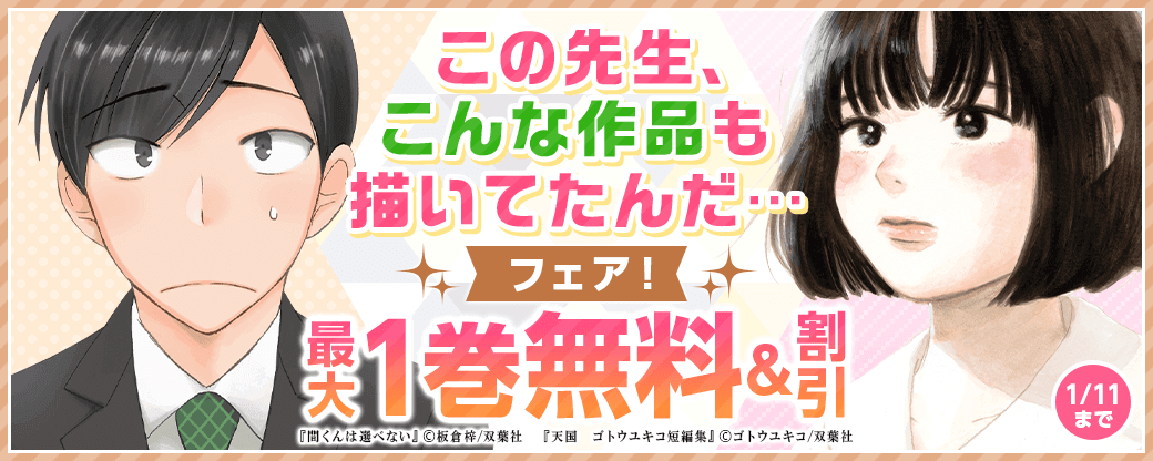 この先生、こんな作品も描いてたんだ…フェア！『間くんは選べない』1巻無料ほか