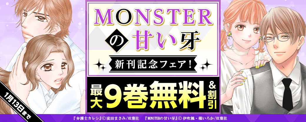 新任のイケメン社長は、冷徹でオレ様！大嫌いだったのに、予想外の急接近…!?　大ヒット甘辛オフィスラブ！『MONSTERの甘い牙』新刊記念フェア！