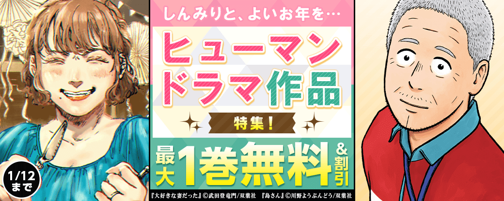 しんみりと、よいお年を…ヒューマンドラマ作品特集！『島さん』1巻無料ほか