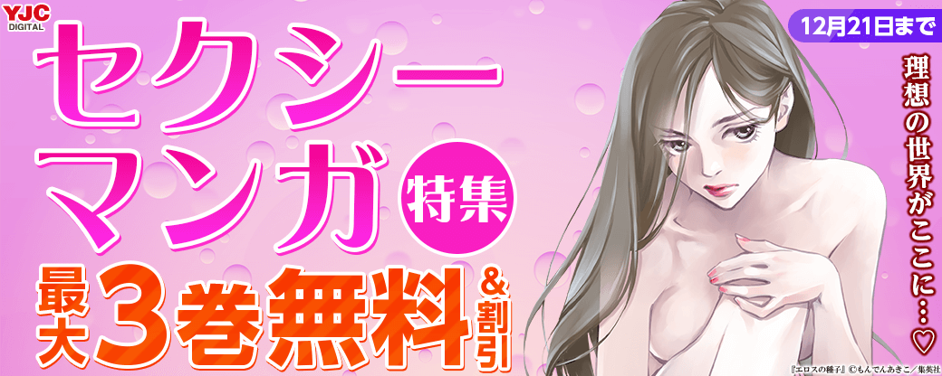 【集英社】理想の世界がここに…♡セクシーマンガ特集