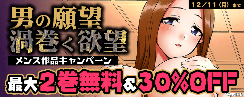 男の願望　渦巻く欲望メンズ作品キャンペーン