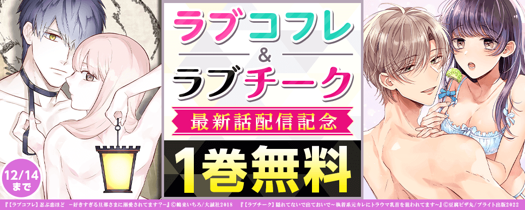 ラブコフレ＆ラブチーク 最新話配信記念フェア