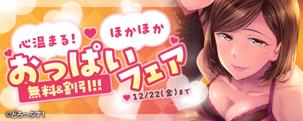 心温まる！ほかほかおっぱいフェア 無料＆割引!!