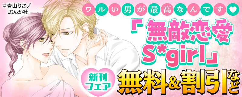 ワルい男が最高なんです♡ 「無敵恋愛Sgirl」新刊フェア 無料＆割引など