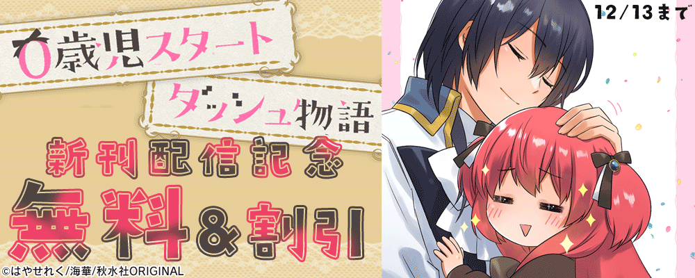 少女宣言『0歳児スタートダッシュ物語38』ほか新刊配信記念