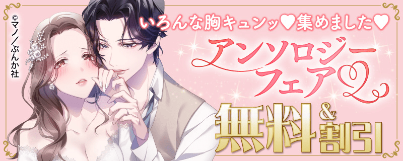 いろんな胸キュンッ♡ 集めました♡ アンソロジーフェア 無料＆割引