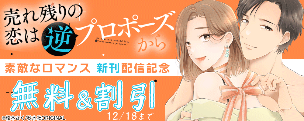 素敵なロマンス『34歳・売れ残りの恋は逆プロポーズから 13』新刊配信記念 無料＆割引