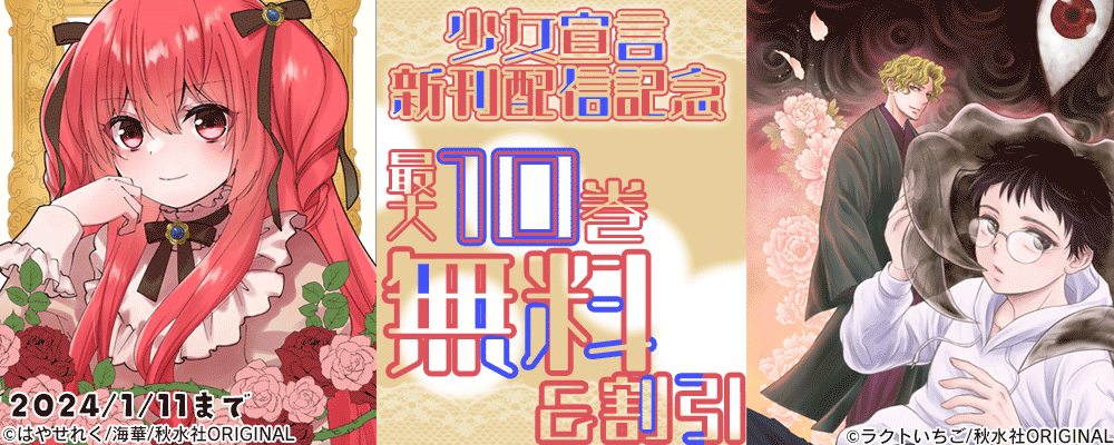 少女宣言『ふるやモノノ怪』ほか新刊配信記念キャンペーン