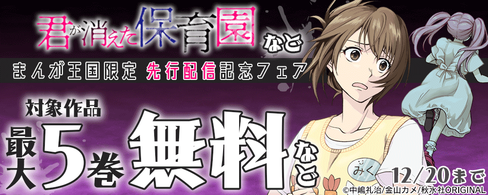 まんが王国限定 『君が消えた保育園 11』先行配信記念