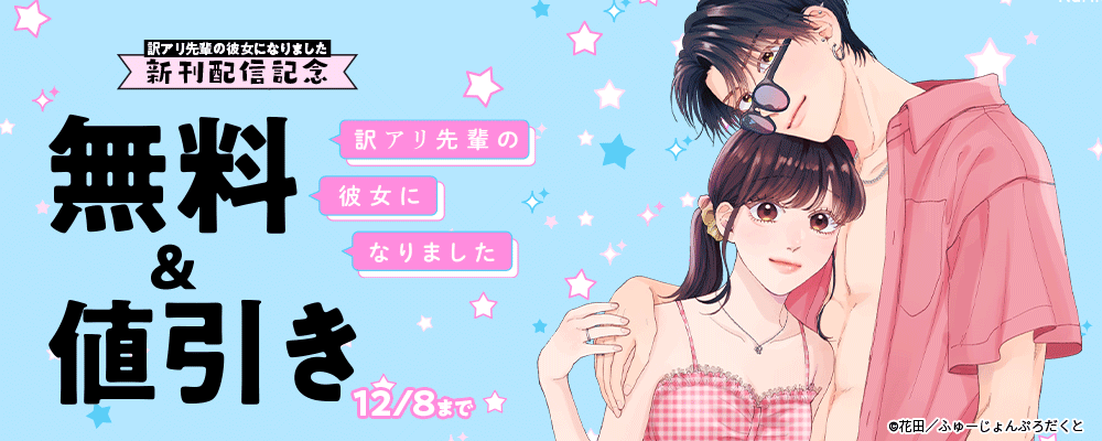 ふゅーじょんぷろだくと「訳アリ先輩の彼女になりました」新刊配信記念