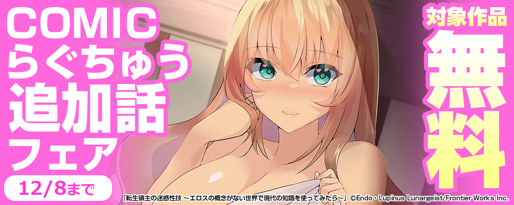 COMICらぐちゅう追加話フェア 対象作品無料
