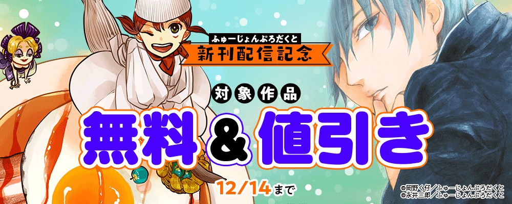 ふゅーじょんぷろだくと 新刊配信記念