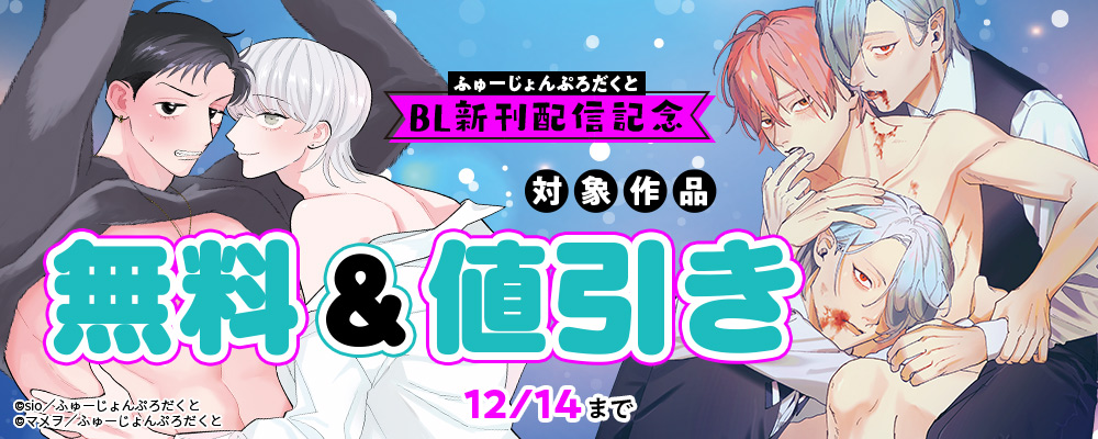 ふゅーじょんぷろだくとBL新刊配信記念