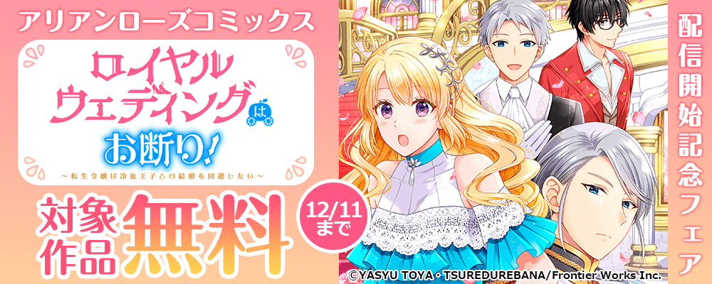 アリアンローズコミックス「ロイヤルウェディングはお断り！」配信開始記念フェア 対象作品無料