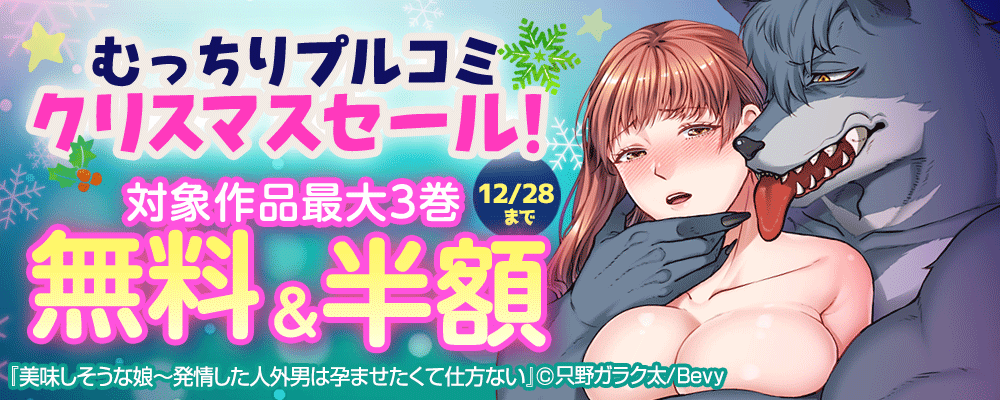 「むっちりプルコミ」クリスマスセール！