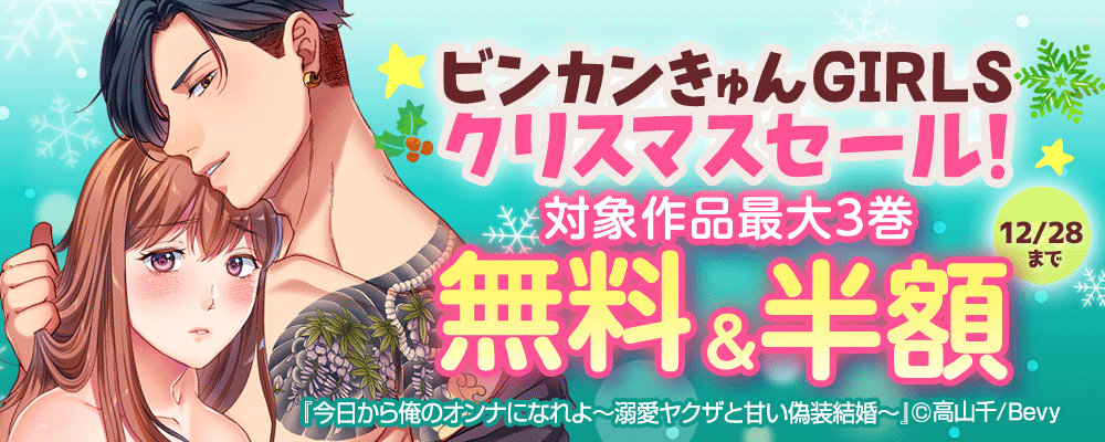 「ビンカンきゅんGIRLS」クリスマスセール！