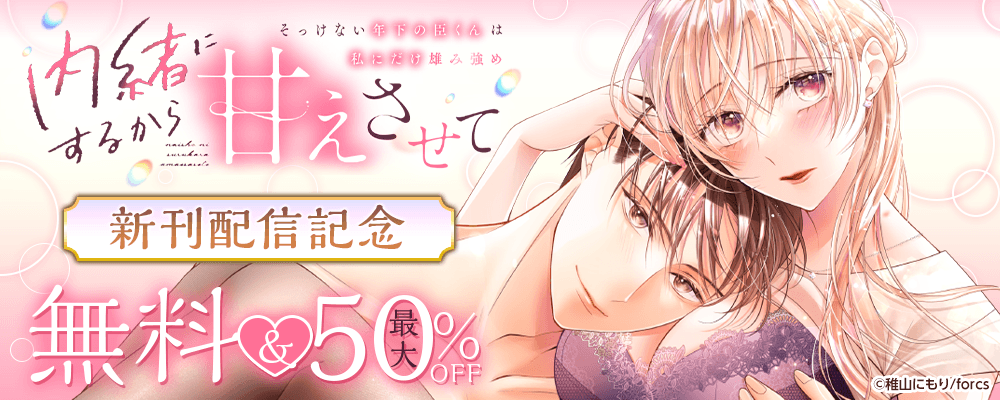 内緒にするから甘えさせて～そっけない年下の臣くんは私にだけ雄み強め/新刊配信記念