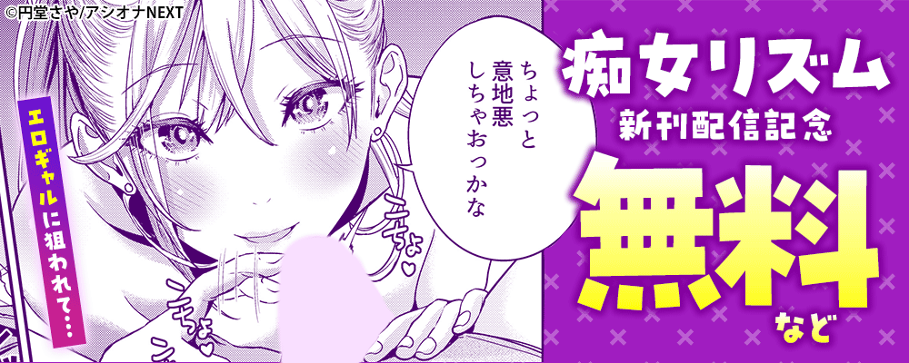 『痴女リズム』新刊配信記念　無料など